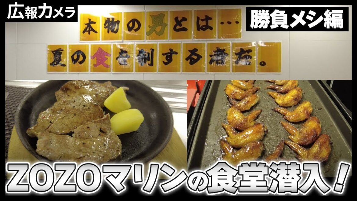 ドラゴンズ3連戦の選手食堂にカメラが決死の潜入！3連戦勝ち越しを決めた勝負メシの撮影に大成功！【広報カメラ】