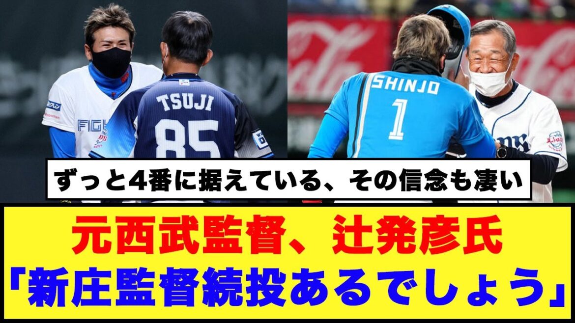 元西武監督、辻発彦氏「新庄監督続投あるでしょう」【日本ハム反応集】【ネットの反応】#日本ハムファイターズ #新庄監督 #埼玉西武ライオンズ