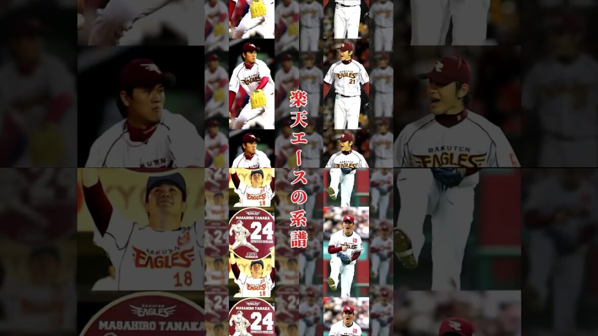 楽天エースの系譜 #shorts #プロ野球 #東北楽天ゴールデンイーグルス