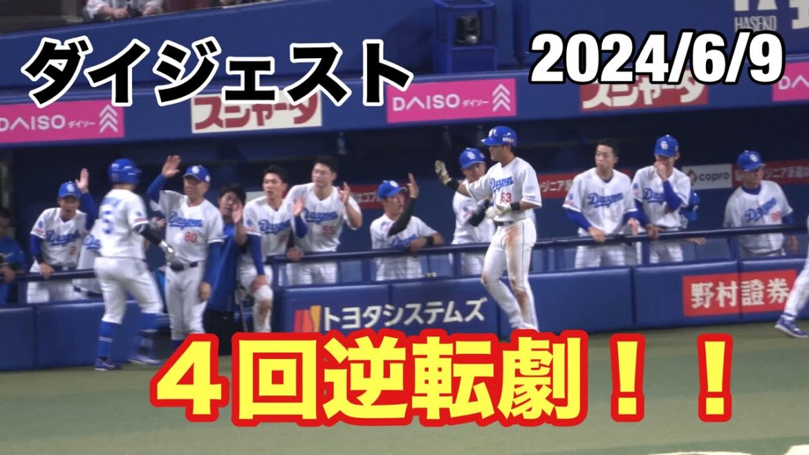 【逆転劇4回ダイジェスト】打線が繋がり2点を取り見事逆転！！（2024/6/9）