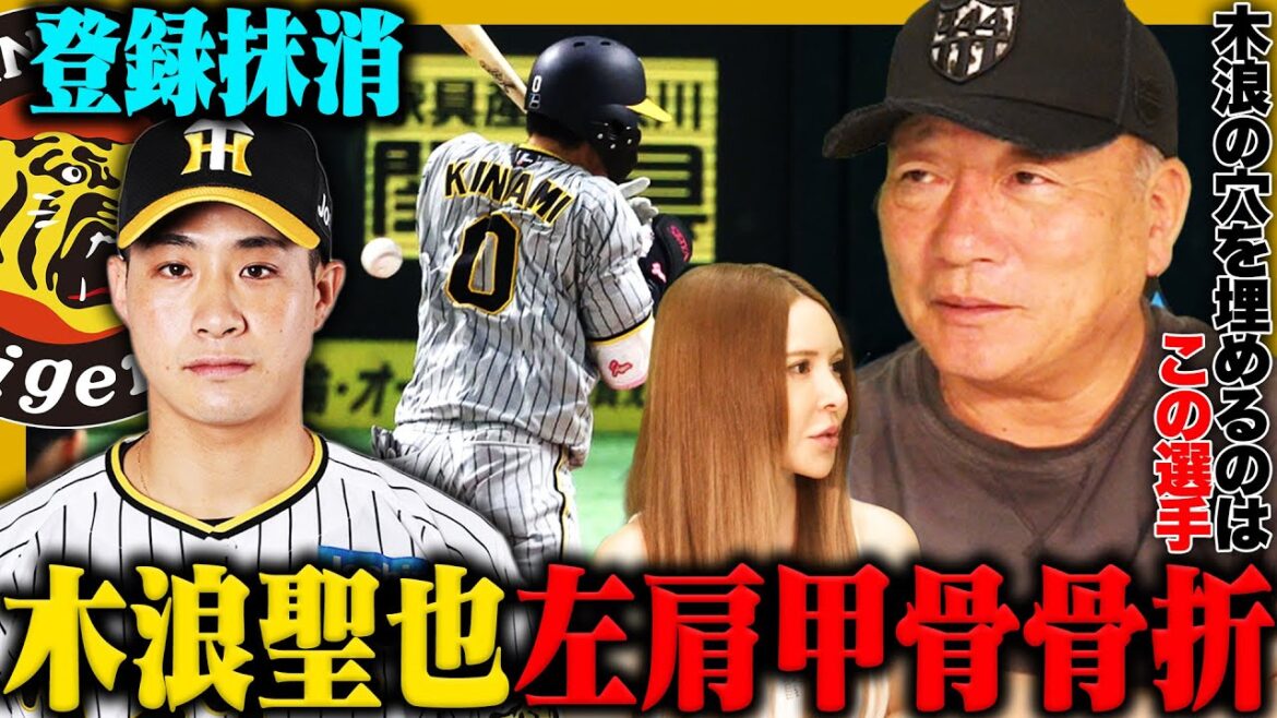【阪神】木浪聖也が左肩甲骨骨折で離脱…穴を埋めるのは『基本は小幡、でもこの選手も良い!!』遊撃手のレギュラーの離脱でどうなる阪神!?【プロ野球】