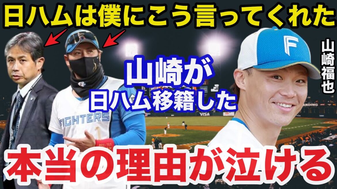 「なんで日ハムなんだ！」山崎福也が新庄監督率いる日本ハムファイターズにFA移籍した本当の理由が泣ける【プロ野球】