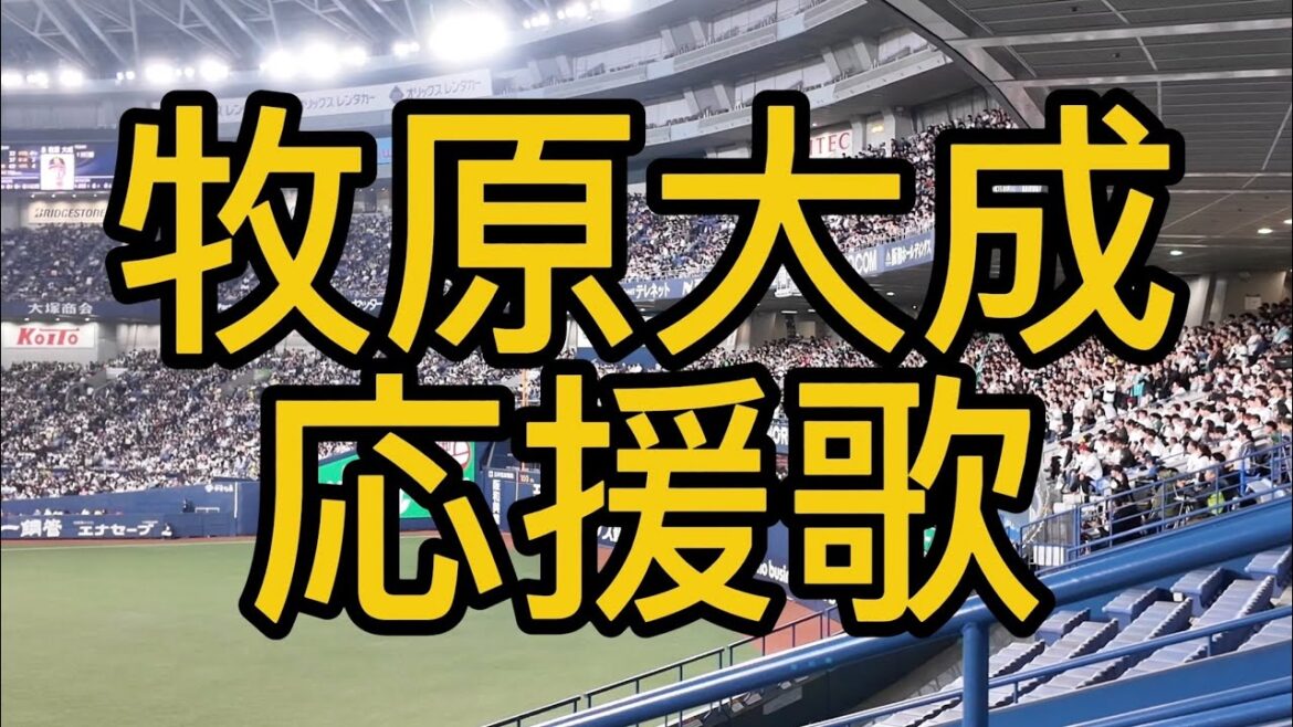 福岡ソフトバンクホークス　牧原大成　応援歌 2024