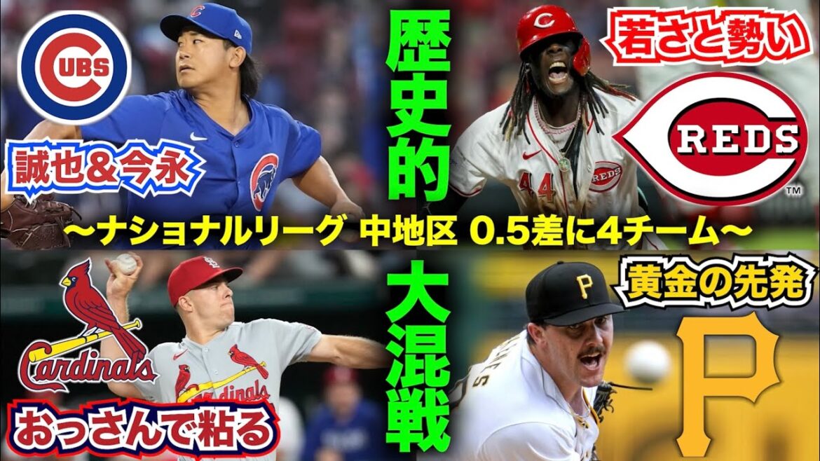 【MLB】歴史的大混戦のナショナルリーグ中地区！0.5差に4チームがひしめく魔境に！