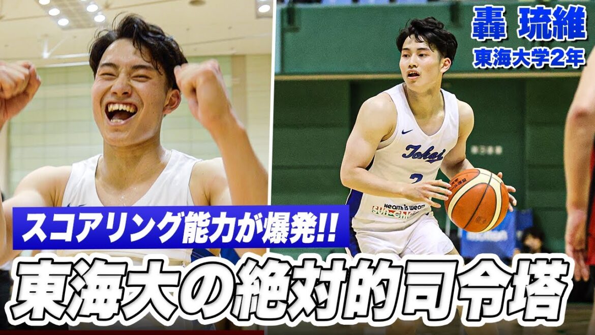【バスケ】"覚悟"の２８得点！スター揃う新人チームのキャプテン・轟 琉維（東海大学2年／PG／169cm）｜ルーキーズトーナメント2024