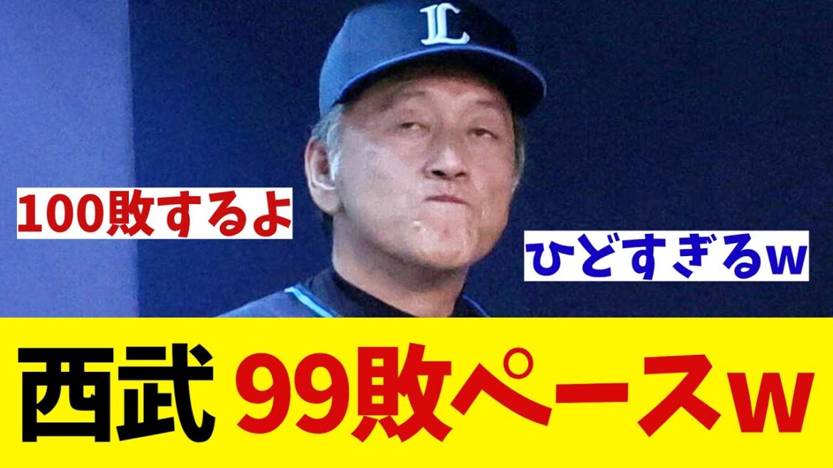 西武　シーズン99敗ペースらしいwwwwwww【野球情報】【2ch 5ch】【なんJ なんG反応】