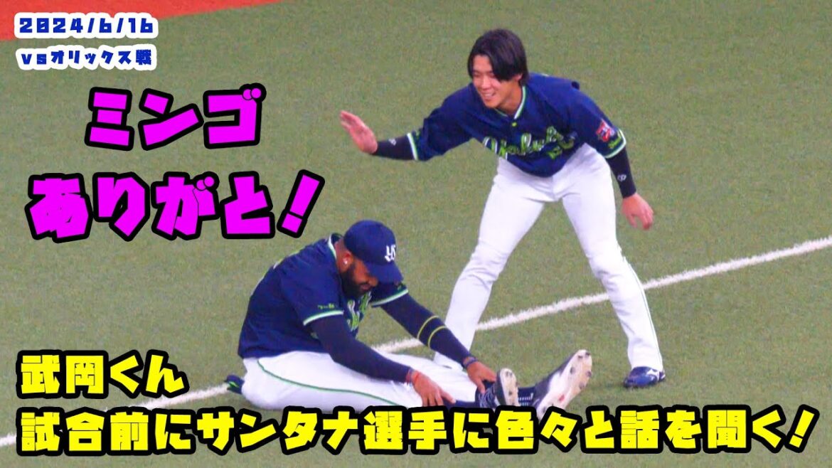 武岡くん　試合前にサンタナ選手に色々とアドバイス貰う？　2024/6/15 vsオリックス