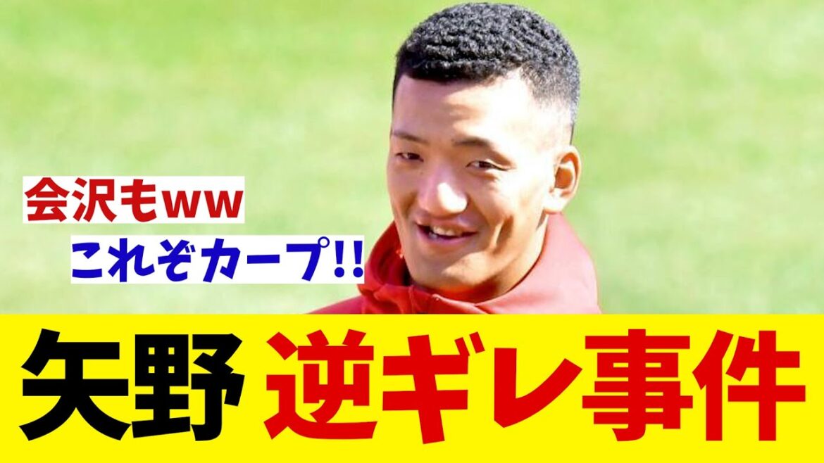広島カープ　大瀬良ノーノーの日に起きた矢野の逆ギレ事件・・・wwwww【野球情報】【2ch 5ch】【なんJ なんG反応】