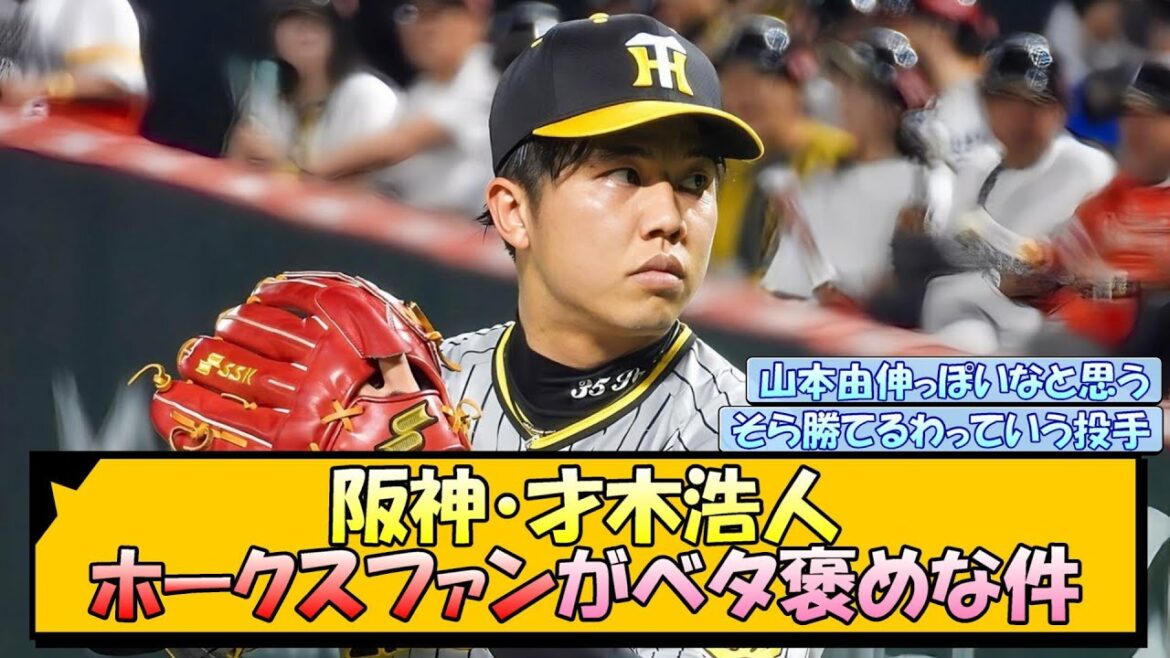 阪神・才木浩人 ホークスファンがベタ褒めな件【なんJ/2ch/5ch/ネット 反応 まとめ/阪神タイガース/岡田監督】 阪神・才木浩人 ホークスファンがベタ褒めな件【なんJ/2ch/5ch/ネット 反応 まとめ/阪神タイガース/岡田監督】