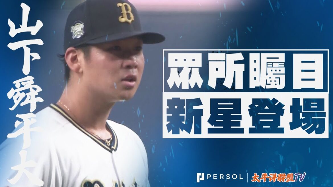 【復活預兆】山下舜平大『完美的指叉球…睽違2個月登板！5局(1失分) 9奪三振 ！』