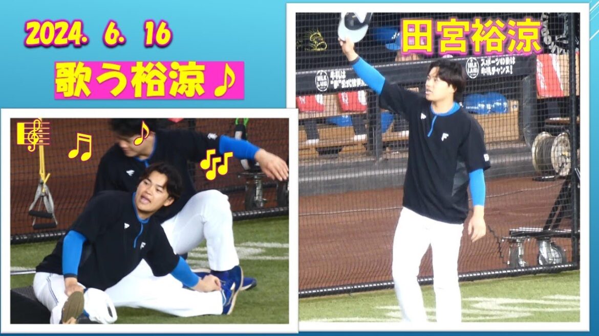 【20240616】田宮裕涼　試合前練習　清宮＆松剛も