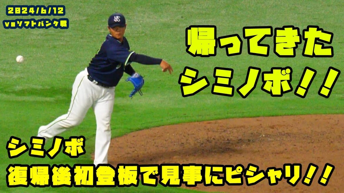 シミノボ　復帰後初登板で見事にピシャリと抑える！！　2024/6/12 vsソフトバンク