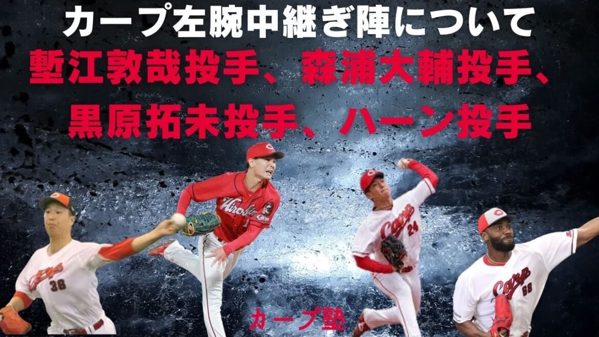 カープ左腕中継ぎ陣について(塹江敦哉投手、森浦大輔投手、黒原拓未投手、ハーン投手) カープ左腕中継ぎ陣について(塹江敦哉投手、森浦大輔投手、黒原拓未投手、ハーン投手)