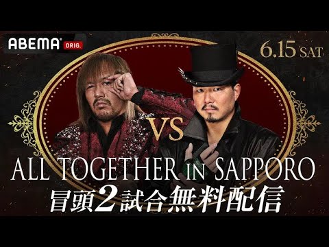 【ABEMA同時無料中継】ALL TOGETHER in SAPPORO 冒頭2試合無料配信 【ABEMA同時無料中継】ALL TOGETHER in SAPPORO 冒頭2試合無料配信