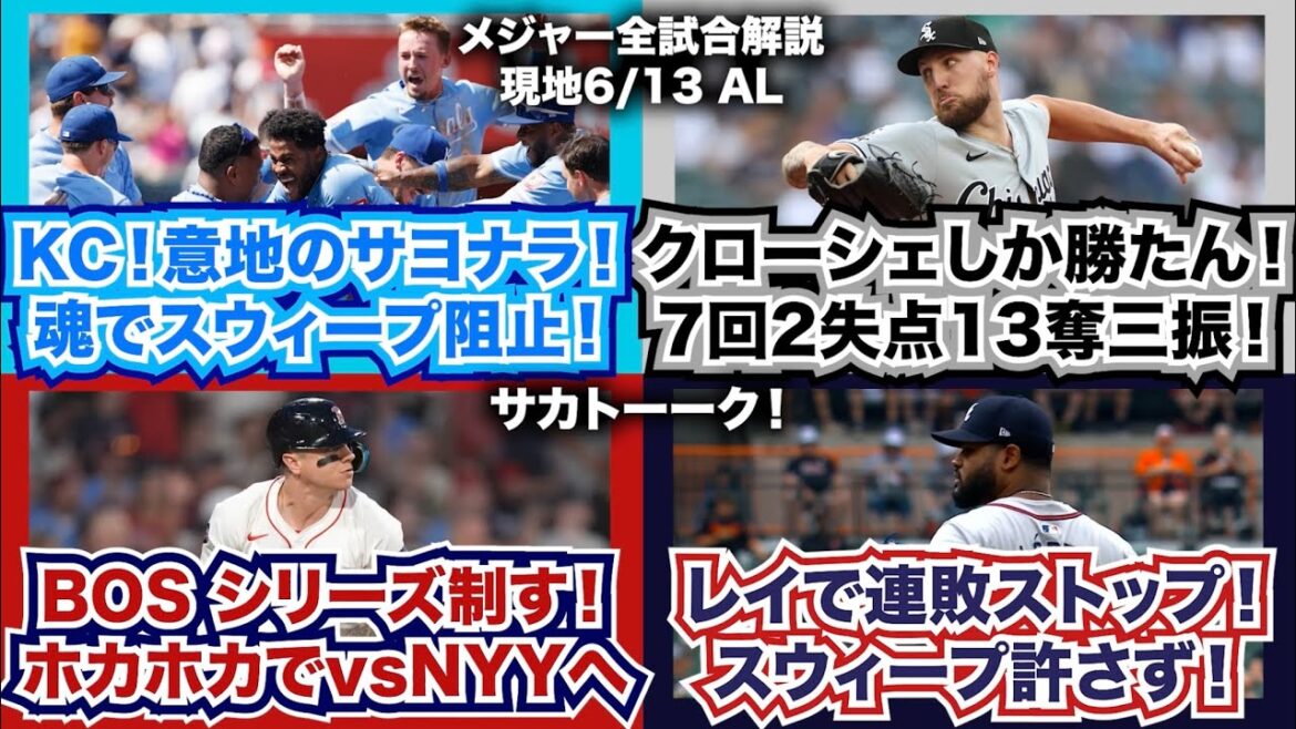 【AL6/13】ロイヤルズ意地のサヨナラ勝ち！魂でスウィープ阻止！クローシェしか勝たん！7回2失点13奪三振！レッドソックスホカホカでvsヤンキースへ！R.ロペスで連敗ストップ！スウィープは許さず！