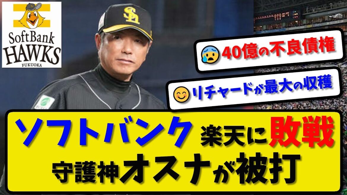 【首位】ソフトバンクホークスが楽天に3-4で敗戦…5月1日みずPay初黒星で連勝ストップ…先発大関4回3失点…リチャードが猛打賞【最新・反応集・なんJ・2ch】プロ野球
