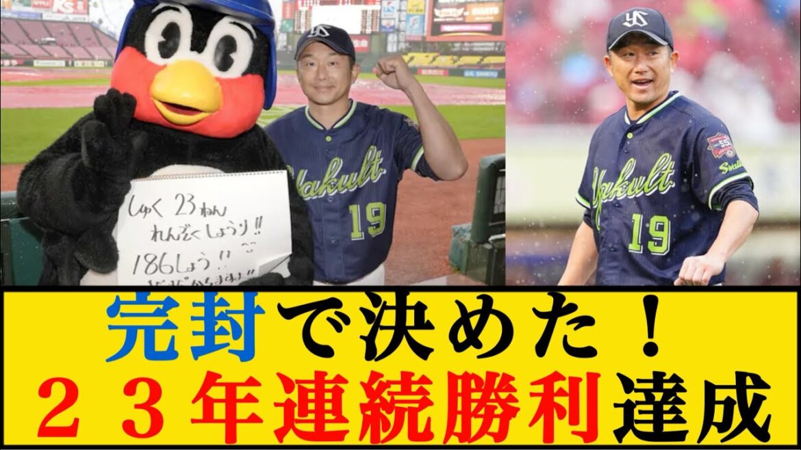 【神業】ヤクルト・石川雅規、９年ぶりの完封で２３年連続勝利達成！ #雨天コールド #石川雅規 #完封勝利