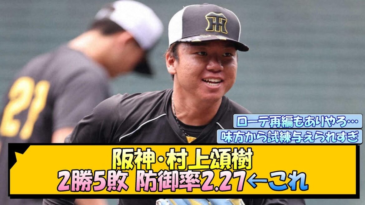 阪神・村上頌樹 2勝5敗 防御率2.27←これ【なんJ/2ch/5ch/ネット 反応 まとめ/阪神タイガース/岡田監督】