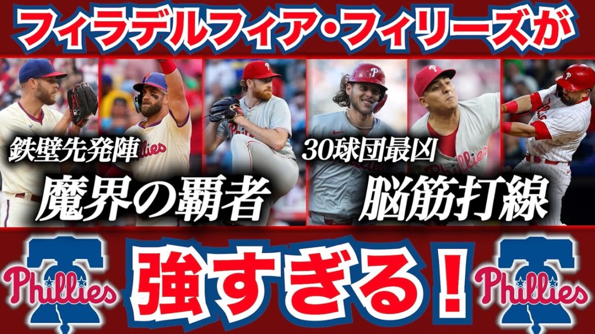 【MLB】フィリーズが強すぎる！鉄壁先発陣と脳筋打線で”魔界の覇者”へと突き進む！
