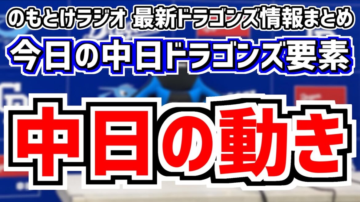 6月17日(月)　のもとけラジオ/今日の中日ドラゴンズ要素　中日ドラゴンズの動きは…？、3選手が登録抹消、ローテーション再編へ？柳裕也が2軍調整、トレードは現時点で無し 編成・補強ポイントは…？ など