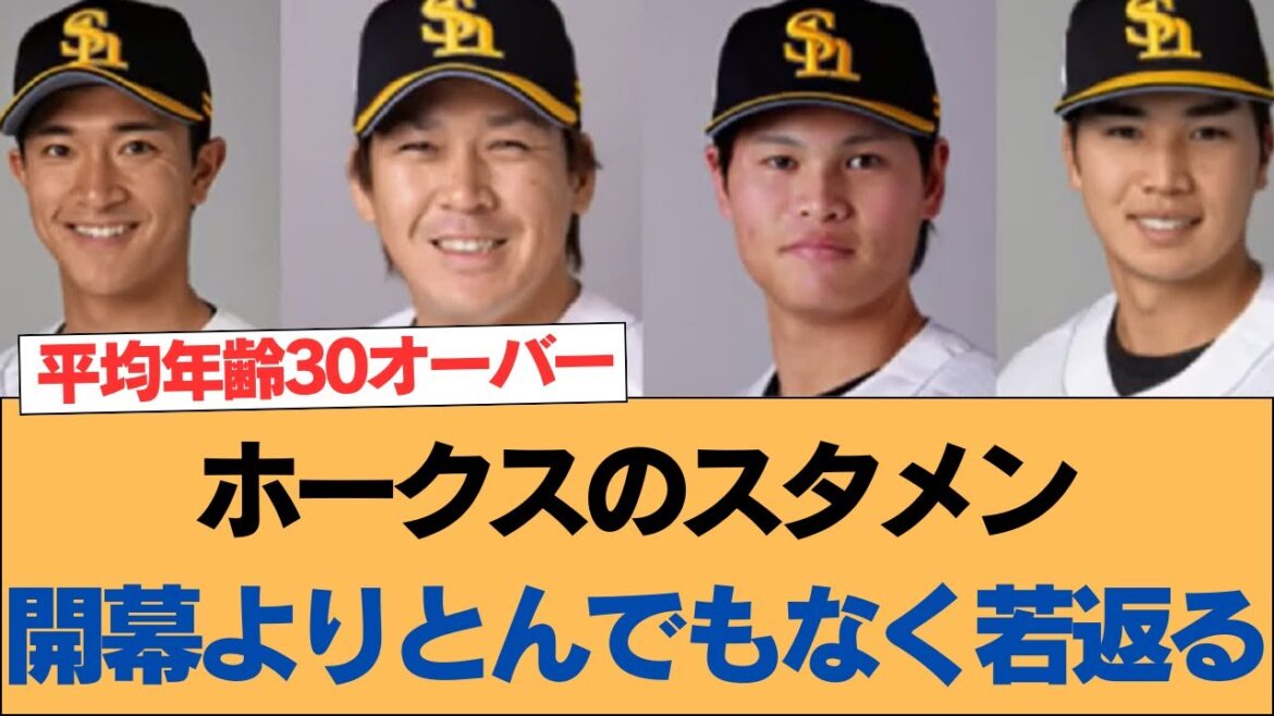 【ホークス】ホークスのスタメン、開幕より若返ったよね？【ソフトバンクホークス】#ソフトバンクホークス #ソフトバンク #ホークス #プロ野球ニュース