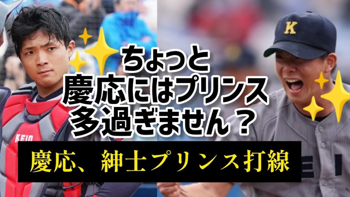 【慶應プリンス👦】紳士の打線⚾〜歴史ある慶応ボーイで打線組んでみた〜🌠