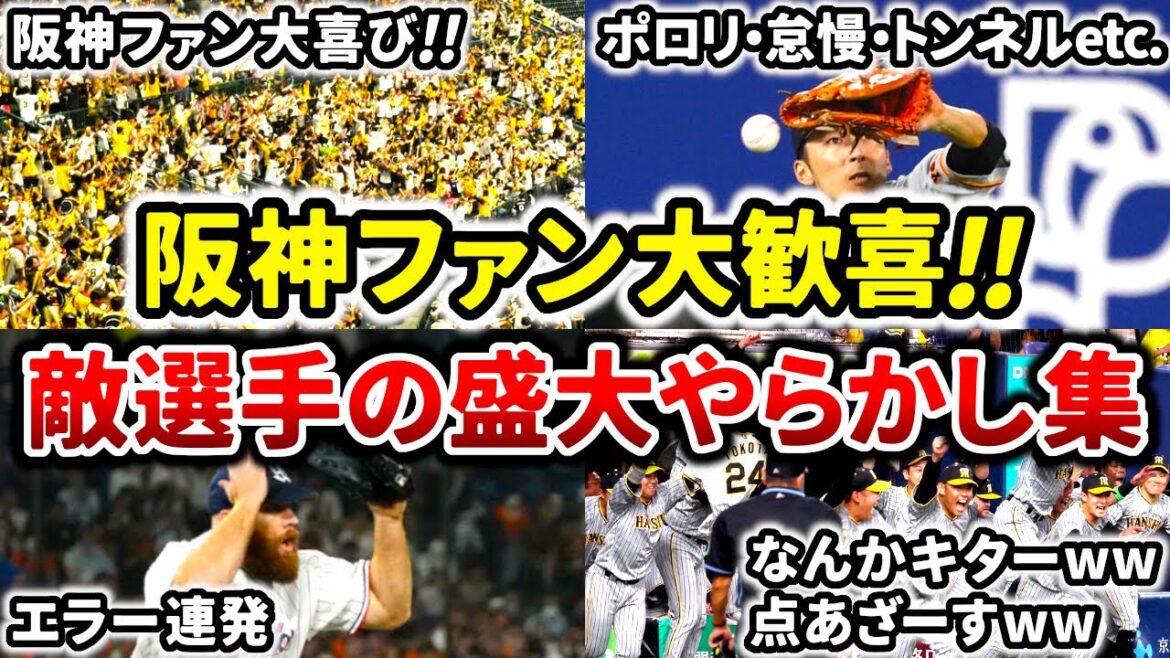 阪神タイガース対戦チームの盛大なミスやらかし集!! 阪神ファン大喜び!! (Hanshin Tigers) 阪神タイガース対戦チームの盛大なミスやらかし集!! 阪神ファン大喜び!! (Hanshin Tigers)