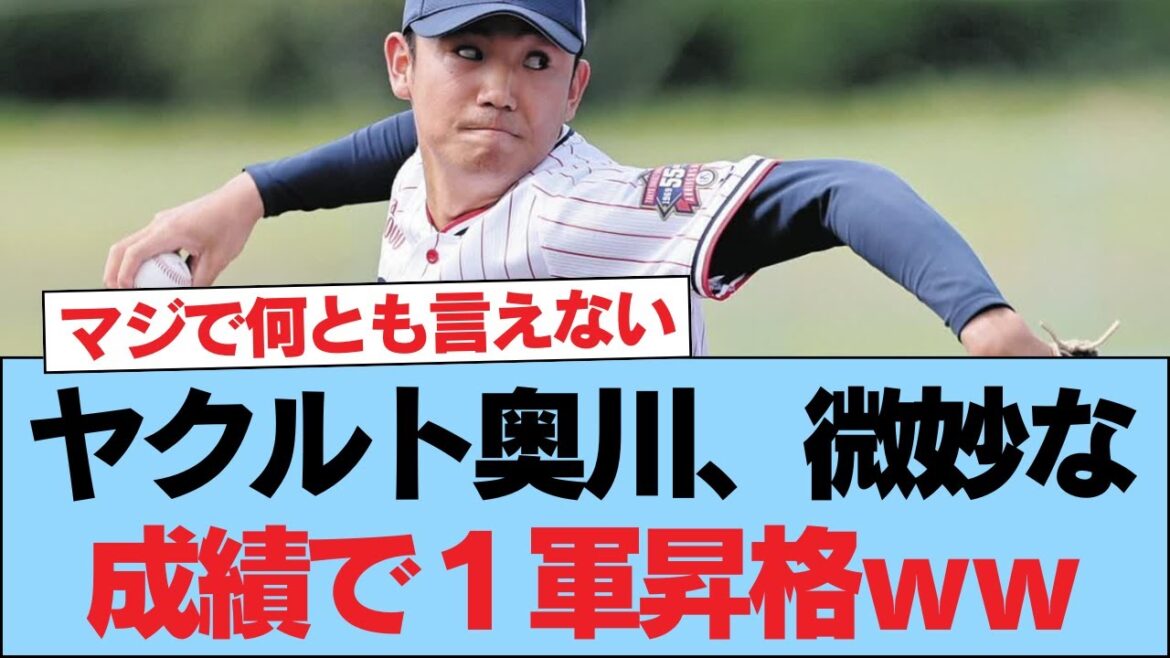 ヤクルト奥川、微妙な成績で１軍昇格ｗｗ #野球