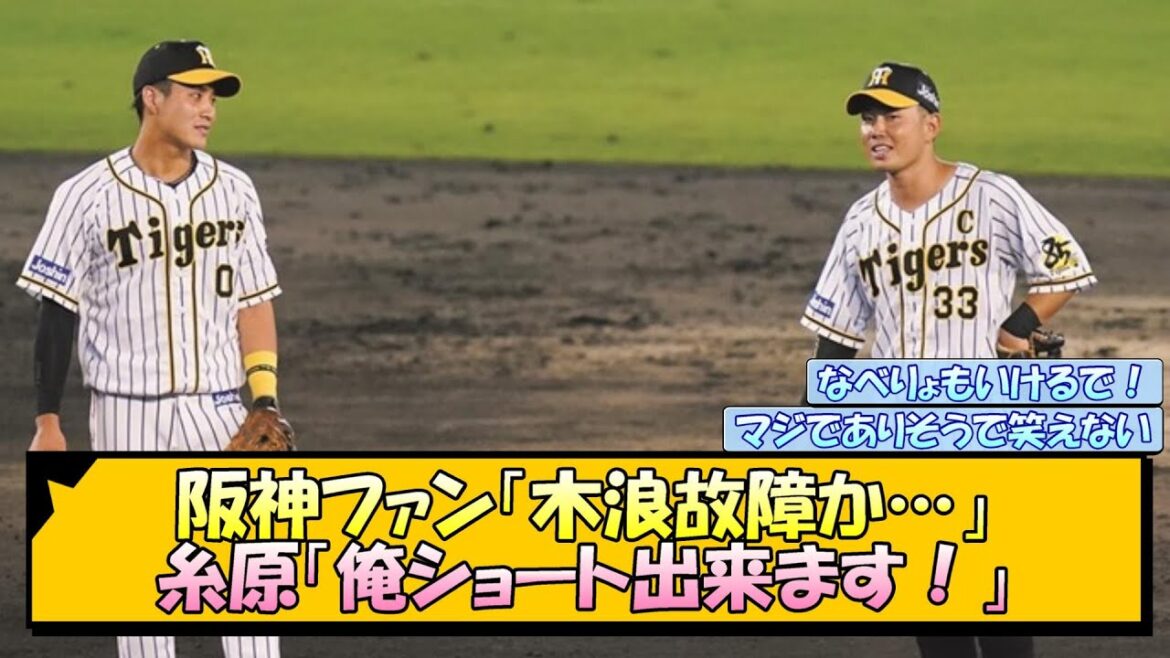 阪神ファン「木浪故障か…」糸原「俺ショート出来ます!」【なんJ/2ch/5ch/ネット 反応 まとめ/阪神タイガース/岡田監督/糸原健斗/木浪聖也】 阪神ファン「木浪故障か…」糸原「俺ショート出来ます!」【なんJ/2ch/5ch/ネット 反応 まとめ/阪神タイガース/岡田監督/糸原健斗/木浪聖也】
