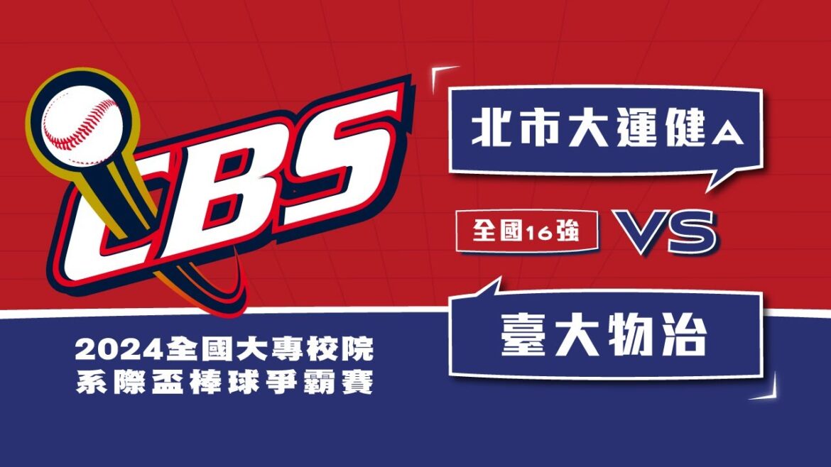 ᴴᴰ全國16強::北市大運健A vs臺大物治::2024年第七屆全國大專校院系際盃棒球爭霸賽 網路直播