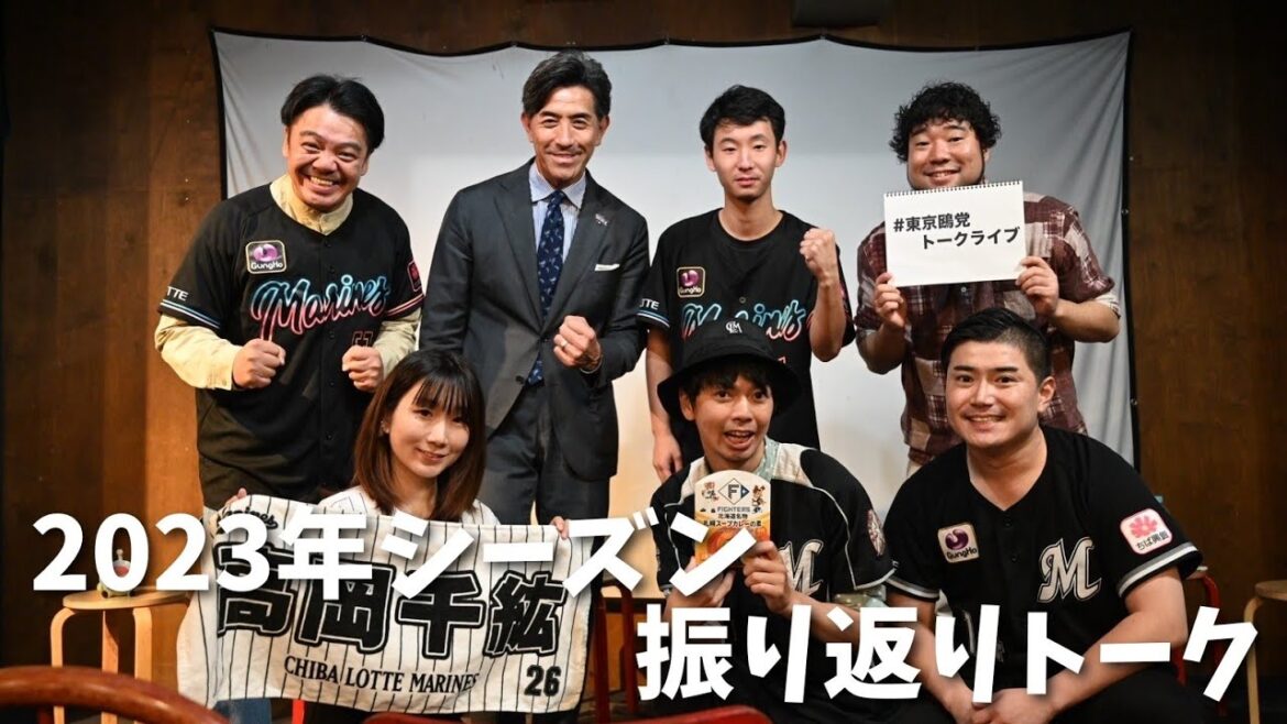 【期間限定公開】2023年シーズン振り返りトーク【東京鴎党トークライブ〜2023秋〜】