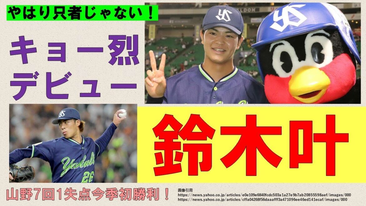 【やはり只者じゃない】鈴木叶！1軍初出場が初スタメン！そこでプロ初安打！プロ初打点は決勝打のキョー烈デビュー！村上・サンタナ・オスナ揃い踏み！【山野7回1失点今季初勝利】2024-GAME60