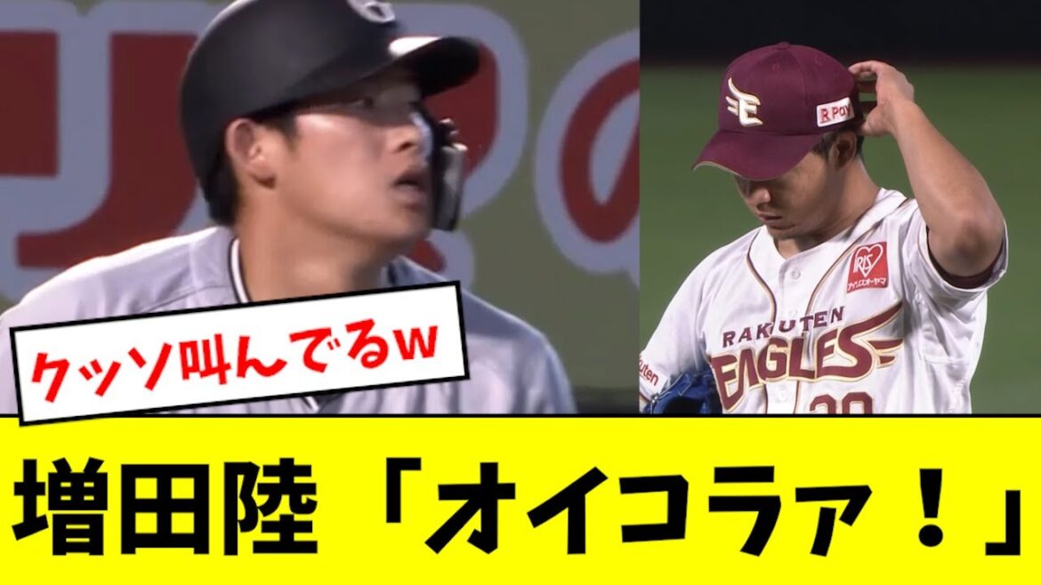 【オラオラ】増田陸、デッドボールでクッソ怒鳴るwwwwww