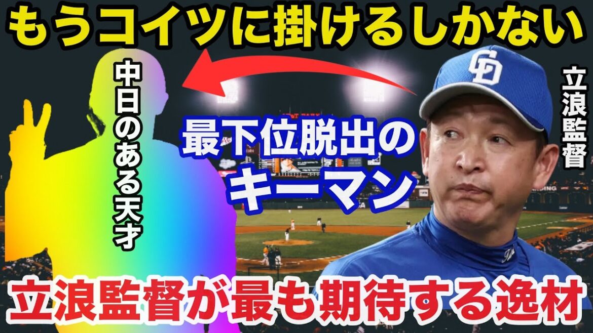最下位転落の中日.立浪監督が密かに一番期待している逸材に一同驚愕【中日ドラゴンズ/プロ野球】