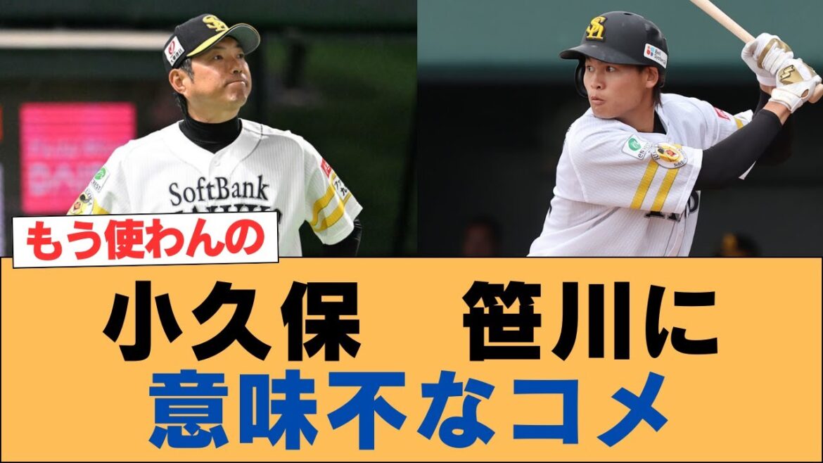 【ホークス】小久保監督は、活躍中の笹川について何を言っていましたか？【ソフトバンクホークス】#ソフトバンクホークス #ソフトバンク #ホークス #プロ野球ニュース