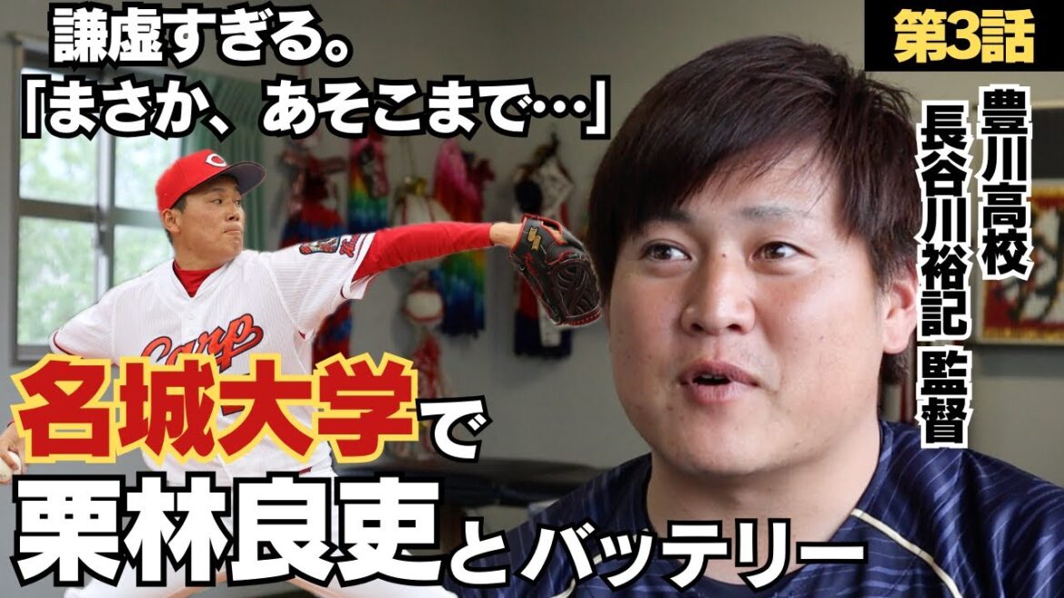 【まさか代表胴上げ投手に】名城大学でカープ栗林良吏 とバッテリー/とにかく礼儀正しく、謙虚すぎる/豊川高校監督長谷川裕記に密着③