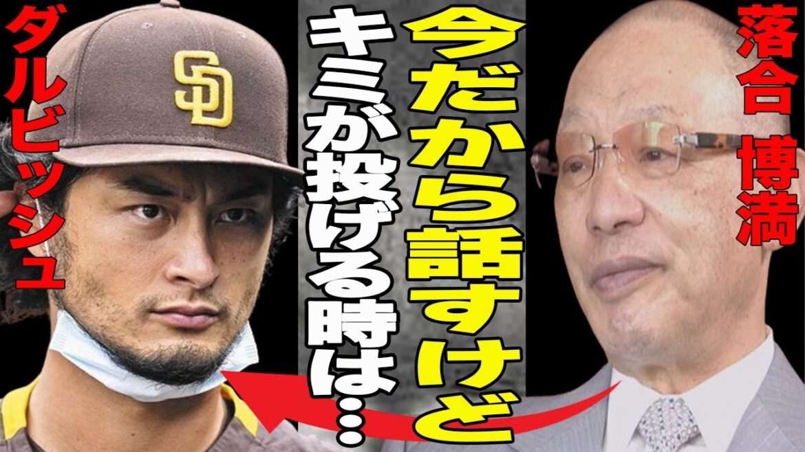 ダルビッシュについて落合博満が本音を暴露！故障者リスト入りで囁かれる日本球界復帰話…復帰なら日ハム一択？サイドスローや中継転向も検討中？