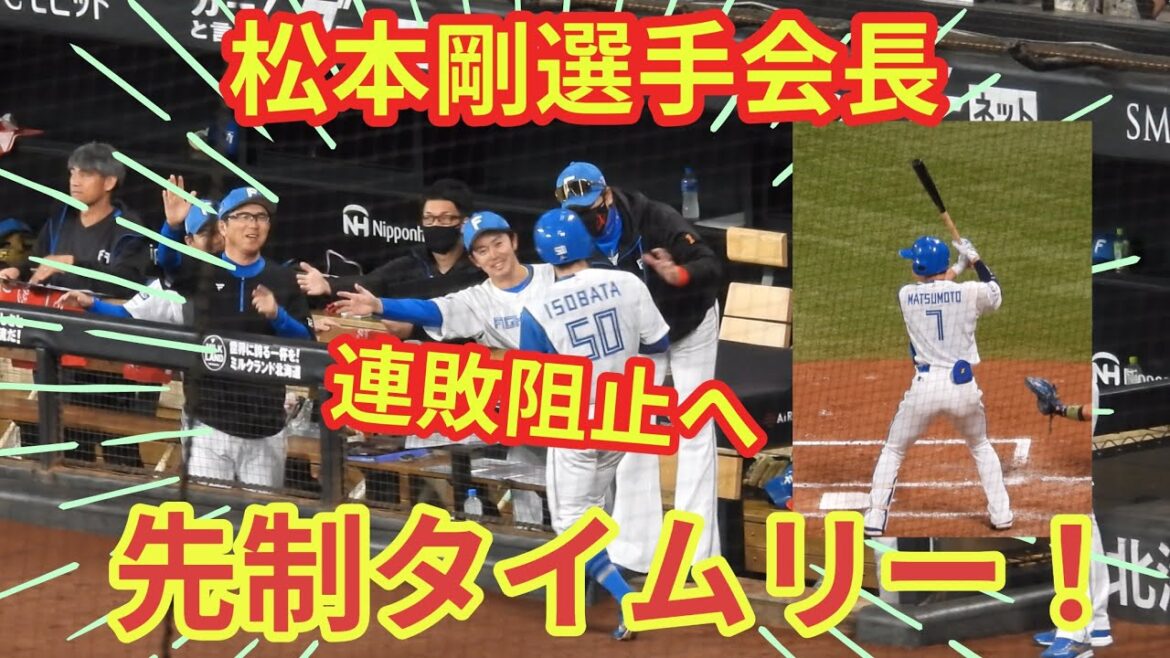 【20240616】松本剛選手会長が先制タイムリー! 【20240616】松本剛選手会長が先制タイムリー!