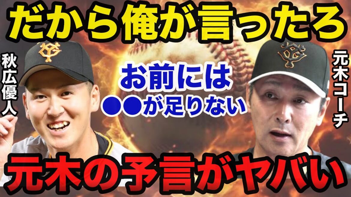 巨人OB元木大介の予言的中!元木が不調の秋広優人に思わず漏らした本音ヤバすぎた【ジャイアンツ】 巨人OB元木大介の予言的中!元木が不調の秋広優人に思わず漏らした本音ヤバすぎた【ジャイアンツ】