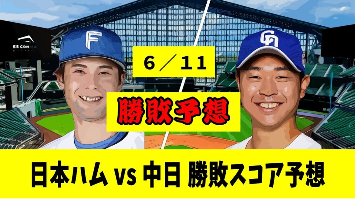 6/11(火)日本ハム 対 中日 【勝敗スコア予想】18:00 エスコンF【セパ交流戦】【野球反応集】 6/11(火)日本ハム 対 中日 【勝敗スコア予想】18:00 エスコンF【セパ交流戦】【野球反応集】