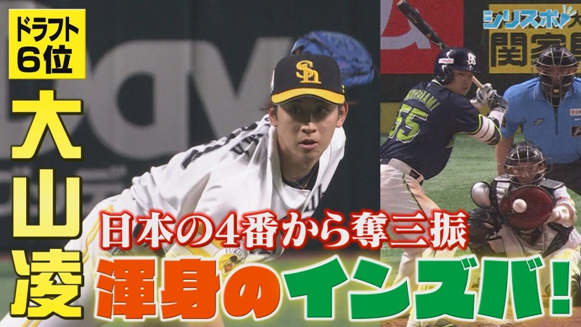 ドラ６大山凌が１回を３奪三振　日本の４番から渾身のインズバ！【シリスポ！ホークスこぼれ話】