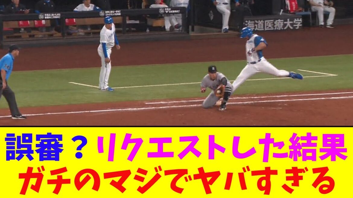 巨人対日ハム、誤審？めちゃくちゃ際どいリプレイ検証を「即断」ガチのマジでヤバすぎるとなんj民とプロ野球ファンの間で話題に【なんJ反応集】