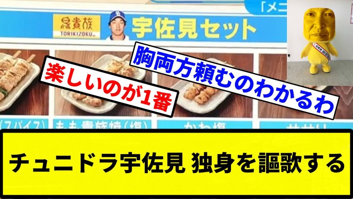【お前 貴族だったな】チュニドラ宇佐見 独身を謳歌する【プロ野球反応集】【1分動画】
