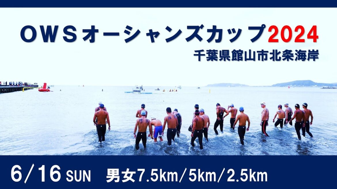OWSオーシャンズカップ2024　男女7.5km/5km/2.5km