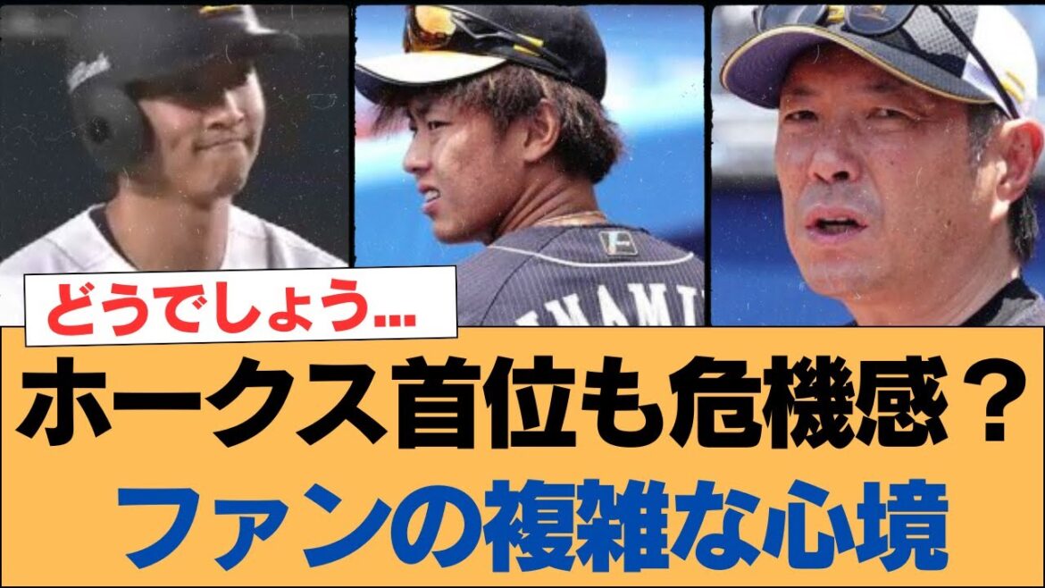 【ホークス】ホークス首位も危機感？ファンの複雑な心境【ソフトバンクホークス】#ソフトバンクホークス #ソフトバンク #ホークス #プロ野球ニュース