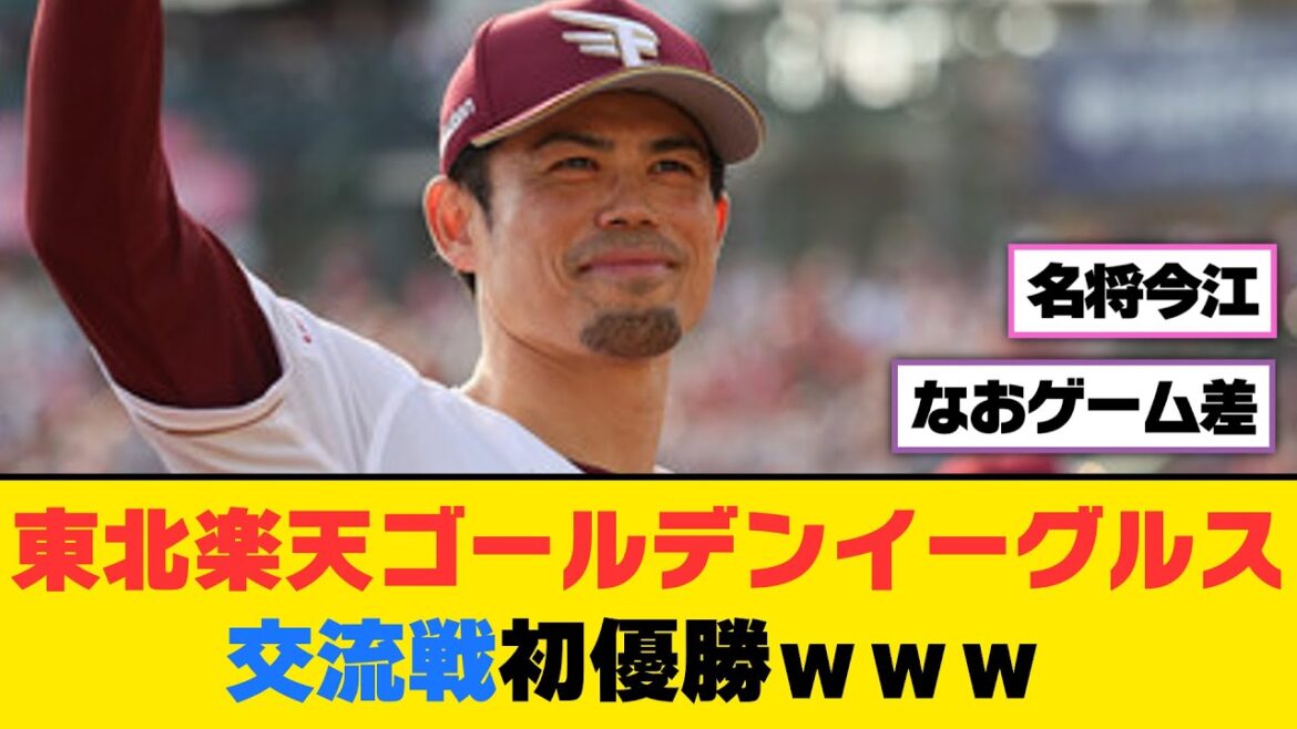 東北楽天ゴールデンイーグルス、交流戦初優勝ｗｗｗ【5ch/2ch】【なんj/なんg】【反応集】
