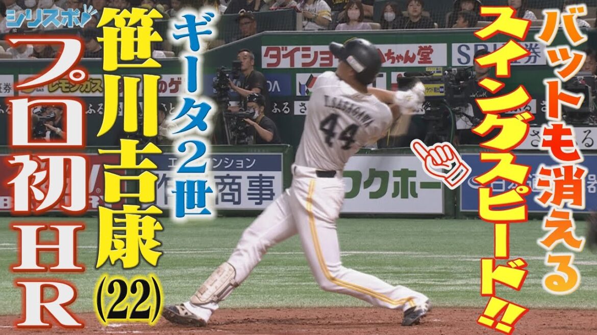 スイングスピード若鷹No.1 ギータ２世・笹川吉康 超特大プロ初ホームラン【シリスポ！ホークスこぼれ話】