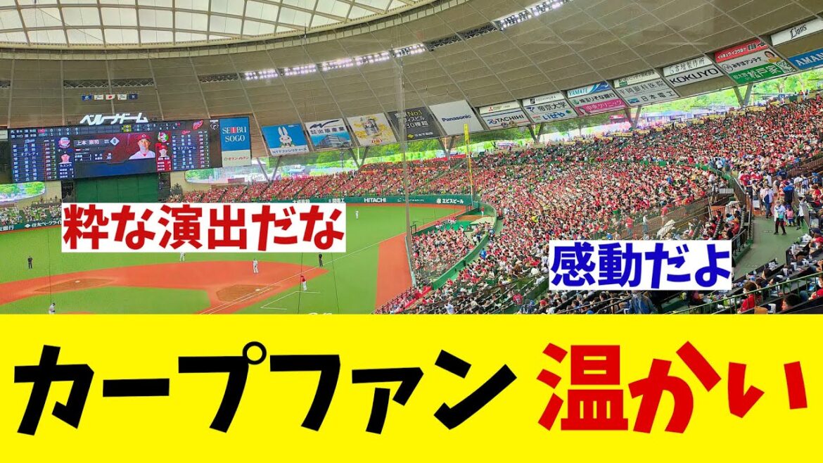 西武対広島　カープファンが温かすぎる！！！【野球情報】【2ch 5ch】【なんJ なんG反応】