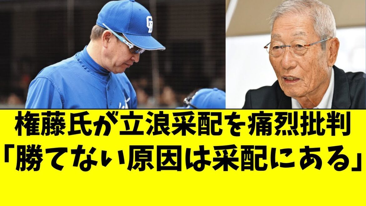 【中日】権藤氏が立浪監督の選手起用を痛烈批判してる件