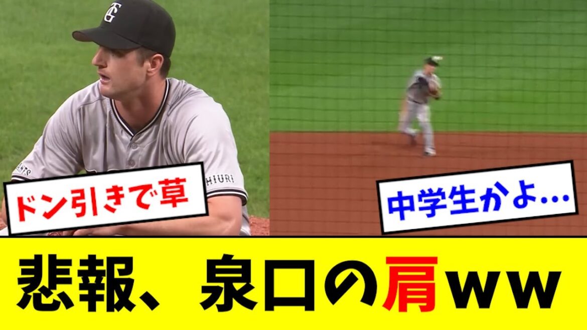 【悲報】泉口の肩、ちょっと酷いwwwwwww